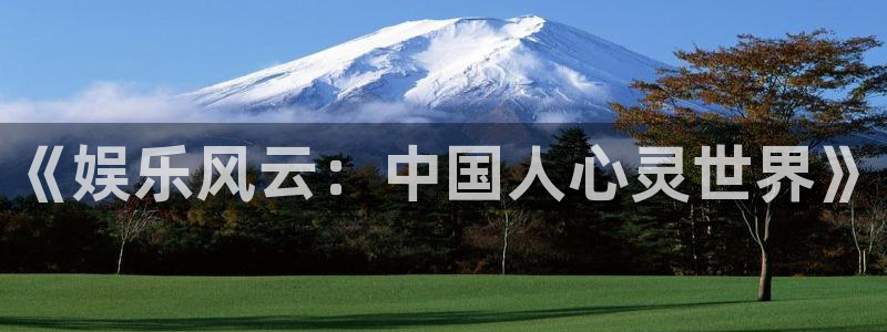 优游国际官网首页：《娱乐风云：中国人心灵世界》