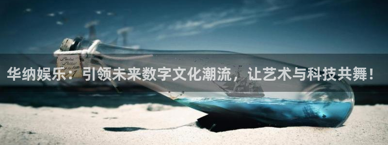优游国际官网：华纳娱乐：引领未来数字文化潮流，让艺术与科技共舞！