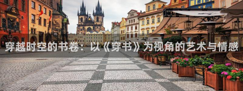 优游国际官网：穿越时空的书卷：以《穿书》为视角的艺术与情感