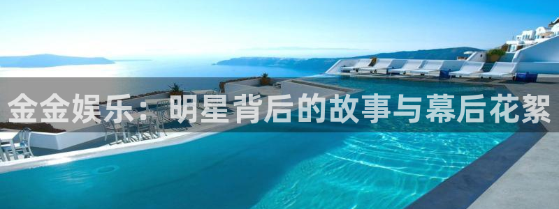 优游国际官网下载：金金娱乐：明星背后的故事与幕后花絮