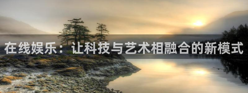 优游国际官网下载：在线娱乐：让科技与艺术相融合的新模式