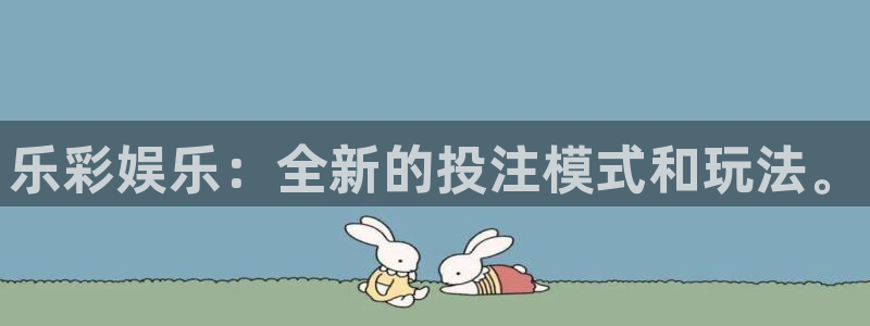 优游国际官网客服电话：乐彩娱乐：全新的投注模式和玩法。