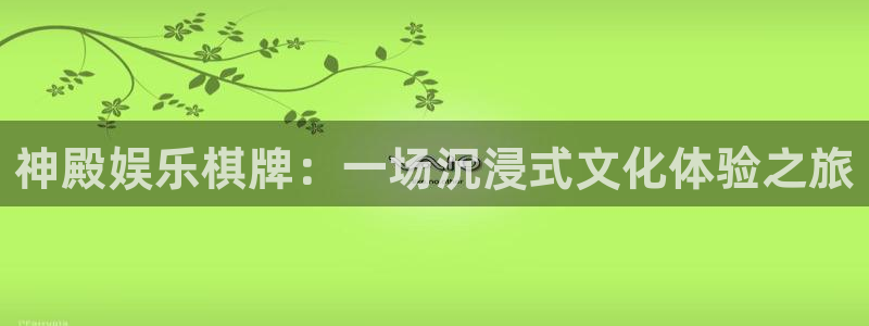 优游国际官网下载：神殿娱乐棋牌：一场沉浸式文化体验之旅