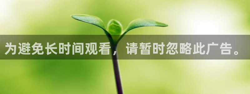优游国际官网：为避免长时间观看，请暂时忽略此广告。